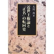 近世王権論と「正名」の転回史 [単行本]