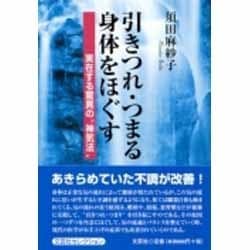 ヨドバシ.com - 引きつれ・つまる身体をほぐす-実在する驚異の