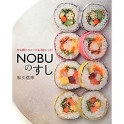 NOBUのすし―初公開テクニック&86レシピ [単行本]