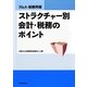 M&A・組織再編 ストラクチャー別会計・税務のポイント [単行本]