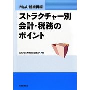 M&A・組織再編 ストラクチャー別会計・税務のポイント [単行本]