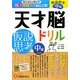 天才脳ドリル/仮説思考 中級 [単行本]