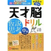 天才脳ドリル/仮説思考 中級 [単行本]
