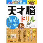 天才脳ドリル/仮説思考 上級 [単行本]