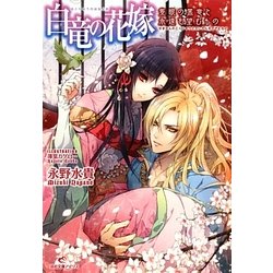 白竜の花嫁―隻眼の黒竜と永遠を望むもの(一迅社文庫アイリス) [文庫]