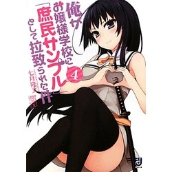 俺がお嬢様学校に「庶民サンプル」として拉致られた件〈4〉(一迅社文庫) [文庫]