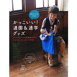 男の子ママのためのかっこいい!通園&通学グッズ [単行本]