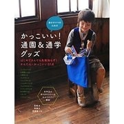 男の子ママのためのかっこいい!通園&通学グッズ [単行本]