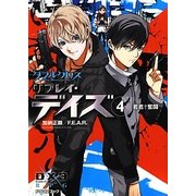 ダブルクロスThe 3rd Editionリプレイ・デイズ〈4〉若君 奮闘(富士見ドラゴンブック) [文庫]