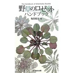 野草のロゼットハンドブック [図鑑]
