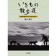 いきもの散歩道－動物行動学からみた生物の世界 [単行本]