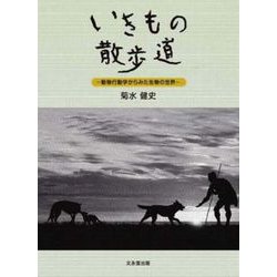 いきもの散歩道－動物行動学からみた生物の世界 [単行本]