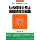 社会保険労務士国家試験問題集〈平成25年版〉 [単行本]