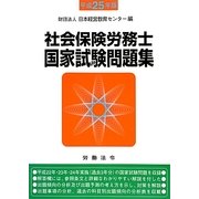 社会保険労務士国家試験問題集〈平成25年版〉 [単行本]