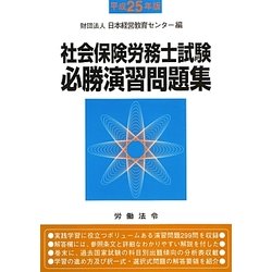 社会保険労務士試験必勝演習問題集〈平成25年版〉 [単行本]