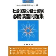 社会保険労務士試験必勝演習問題集〈平成25年版〉 [単行本]