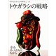 Νοστιμο おいしさの科学シリーズ Vol.3 トウガラシの戦略－辛味スパイスのちから(Νοστιμο おいしさの科学シリーズ<Vol.3>) [単行本]