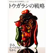 Νοστιμο おいしさの科学シリーズ Vol.3 トウガラシの戦略－辛味スパイスのちから(Νοστιμο おいしさの科学シリーズ<Vol.3>) [単行本]