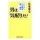 男は「気配り」だ!―リーダーに必要な第一条件(新講社ワイド新書) [新書]