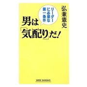 男は「気配り」だ!―リーダーに必要な第一条件(新講社ワイド新書) [新書]