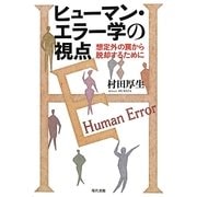 ヒューマン・エラー学の視点―想定外の罠から脱却するために [単行本]