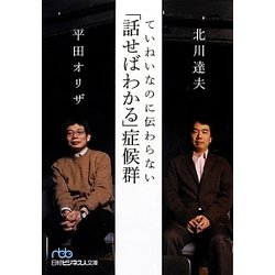 ていねいなのに伝わらない「話せばわかる」症候群(日経ビジネス人文庫) [文庫]
