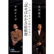 ていねいなのに伝わらない「話せばわかる」症候群(日経ビジネス人文庫) [文庫]