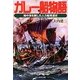 ガレー船物語―地中海を制した人力船発達史(光人社NF文庫) [文庫]