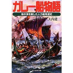 ガレー船物語―地中海を制した人力船発達史(光人社NF文庫) [文庫]