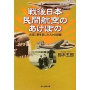 戦後日本民間航空のあけぼの―大空に夢を託した人々の記録(光人社NF文庫) [文庫]