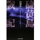 硫黄島戦記―玉砕の島から生還した一兵士の回想(光人社NF文庫) [文庫]