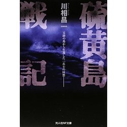 硫黄島戦記―玉砕の島から生還した一兵士の回想(光人社NF文庫) [文庫]