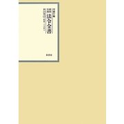 昭和年間法令全書〈第24巻-23〉昭和25年 [全集叢書]