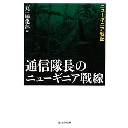 通信隊長のニューギニア戦線―ニューギニア戦記(光人社NF文庫) [文庫]