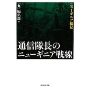 通信隊長のニューギニア戦線―ニューギニア戦記(光人社NF文庫) [文庫]