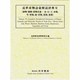 近世産物語彙解読辞典 7 水・火・土・石・金・玉類篇 [事典辞典]
