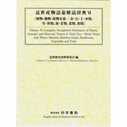 近世産物語彙解読辞典 7 水・火・土・石・金・玉類篇 [事典辞典]