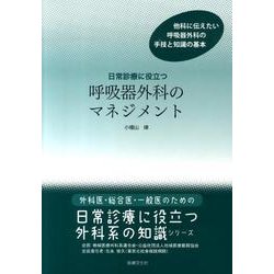 日常診療に役立つ呼吸器外科のマネジメント（外科医・総合医・一般医のための日常診療に役立つ外科系の知識シリーズ） [単行本]