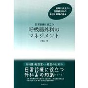 日常診療に役立つ呼吸器外科のマネジメント（外科医・総合医・一般医のための日常診療に役立つ外科系の知識シリーズ） [単行本]