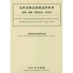 近世産物語彙解読辞典 8 竹・豆・野菜・海菜・水菜・茸・瓜・ [事典辞典]