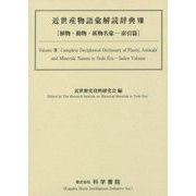 近世産物語彙解読辞典 8 竹・豆・野菜・海菜・水菜・茸・瓜・ [事典辞典]