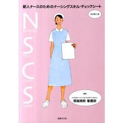 新人ナースのためのナーシングスキルチェックシート 第3版 [単行本]
