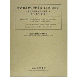 日本差別史資料集成〈4〉近代・現代篇(3)(世界・日本歴史資料集成シリーズ第1期 〈第4巻〉) [単行本]