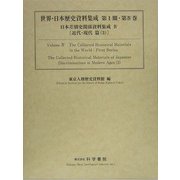 日本差別史資料集成〈4〉近代・現代篇(3)(世界・日本歴史資料集成シリーズ第1期 〈第4巻〉) [単行本]