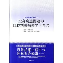 ヨドバシ.com - 日常診療に役立つ全身疾患関連の口腔粘膜病変アトラス [単行本] 通販【全品無料配達】