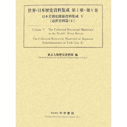 日本差別史関係資料集成〈5〉近世資料篇(1)(世界・日本歴史資料集成第1期〈第5巻〉) [単行本]
