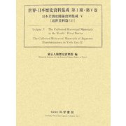 日本差別史関係資料集成〈5〉近世資料篇(1)(世界・日本歴史資料集成第1期〈第5巻〉) [単行本]
