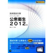 医師国試対策パーフェクト公衆衛生 2012年版 [単行本]