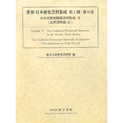 日本差別史関係資料集成〈6〉近世資料篇(1)(世界・日本歴史資料集成シリーズ第1期〈第6巻〉) [単行本]