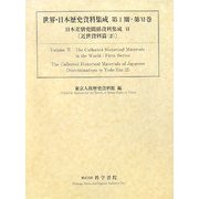 日本差別史関係資料集成〈6〉近世資料篇(1)(世界・日本歴史資料集成シリーズ第1期〈第6巻〉) [単行本]